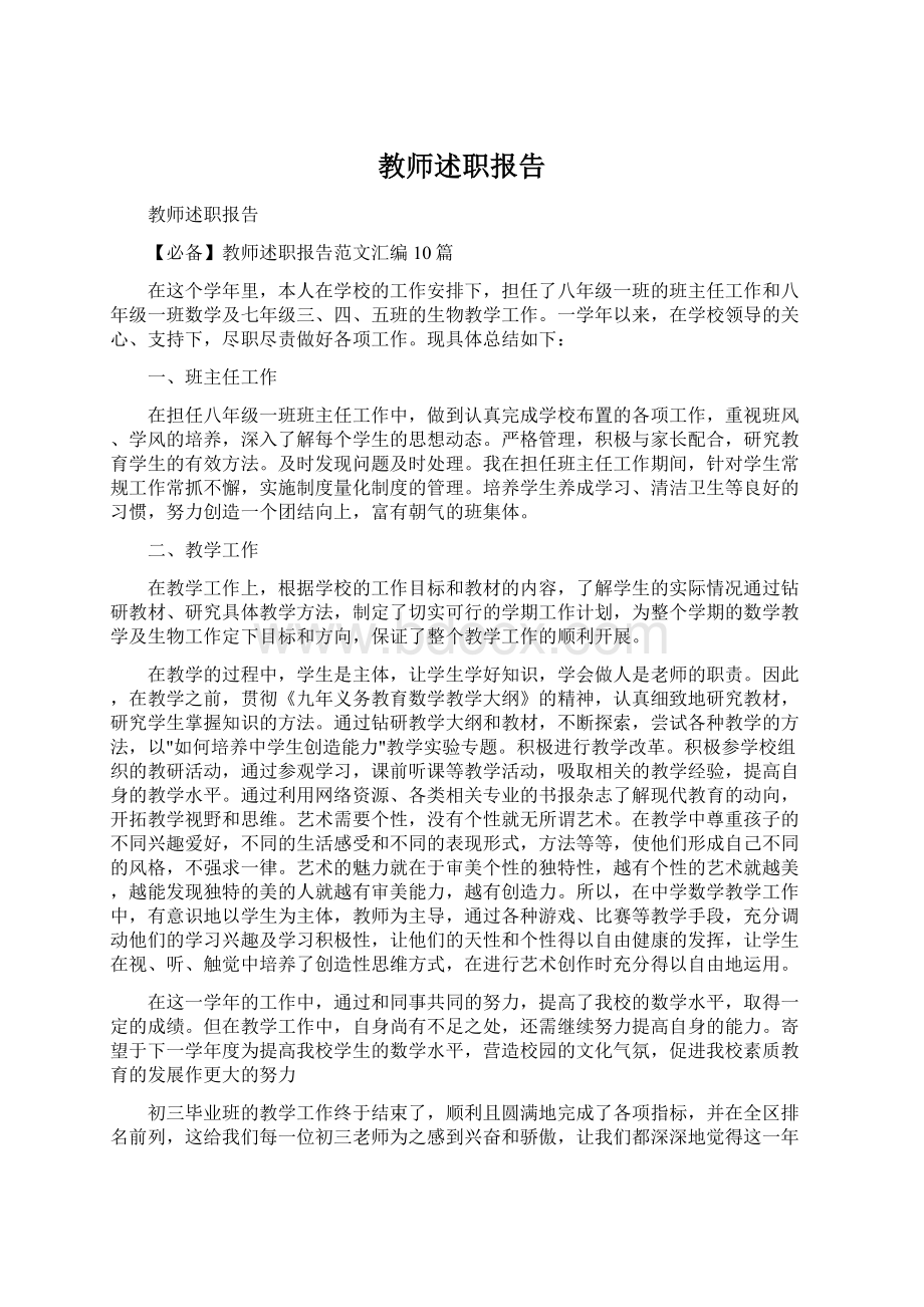 教师述职报告Word格式.docx