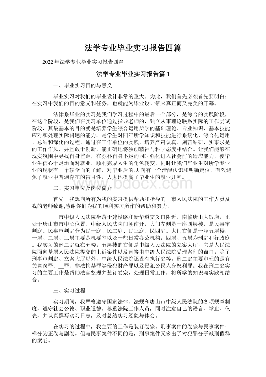 法学专业毕业实习报告四篇Word格式.docx_第1页