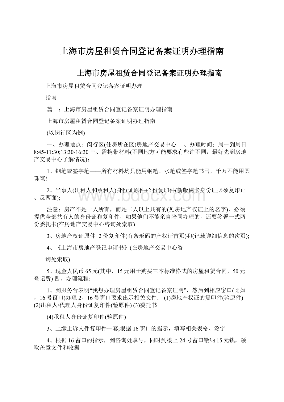 上海市房屋租赁合同登记备案证明办理指南.docx_第1页