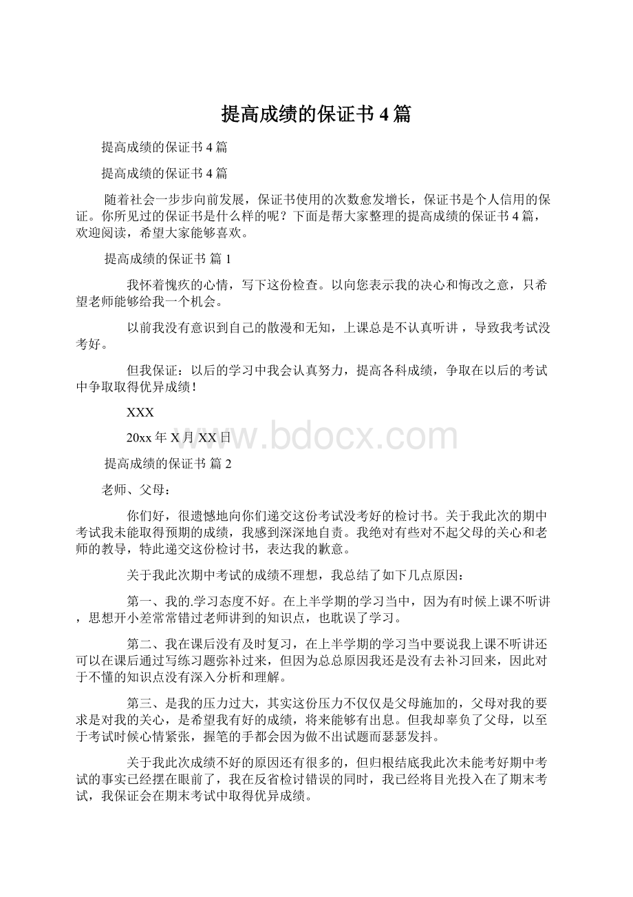 提高成绩的保证书4篇.docx_第1页