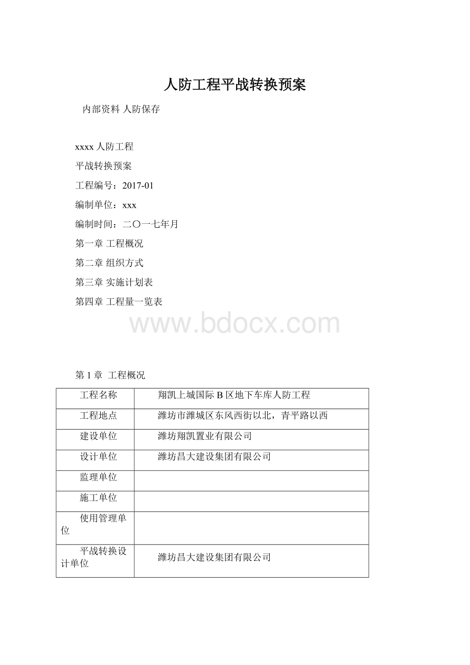 人防工程平战转换预案文档格式.docx