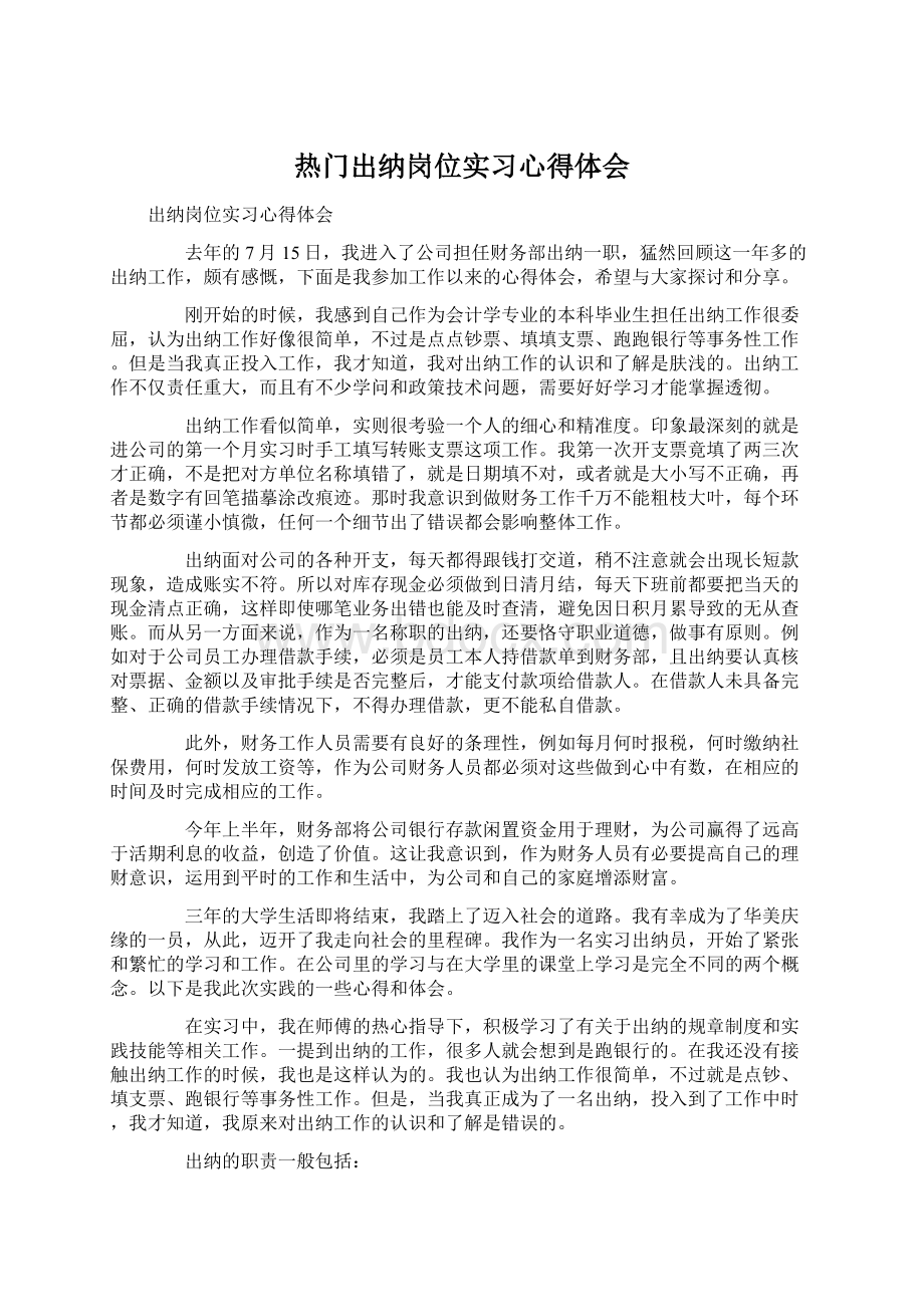 热门出纳岗位实习心得体会文档格式.docx