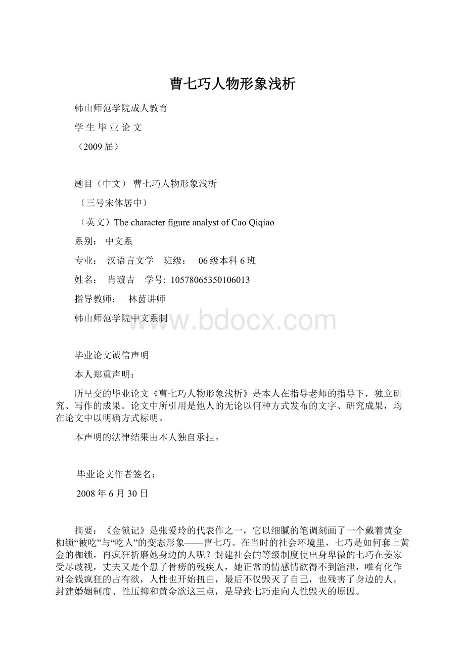 曹七巧人物形象浅析Word文档下载推荐.docx