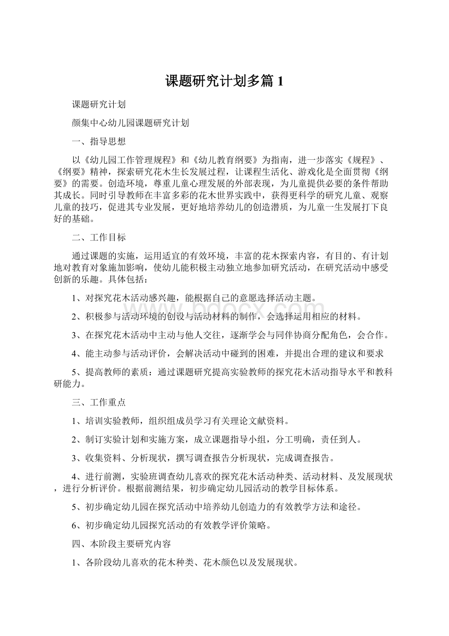 课题研究计划多篇1.docx