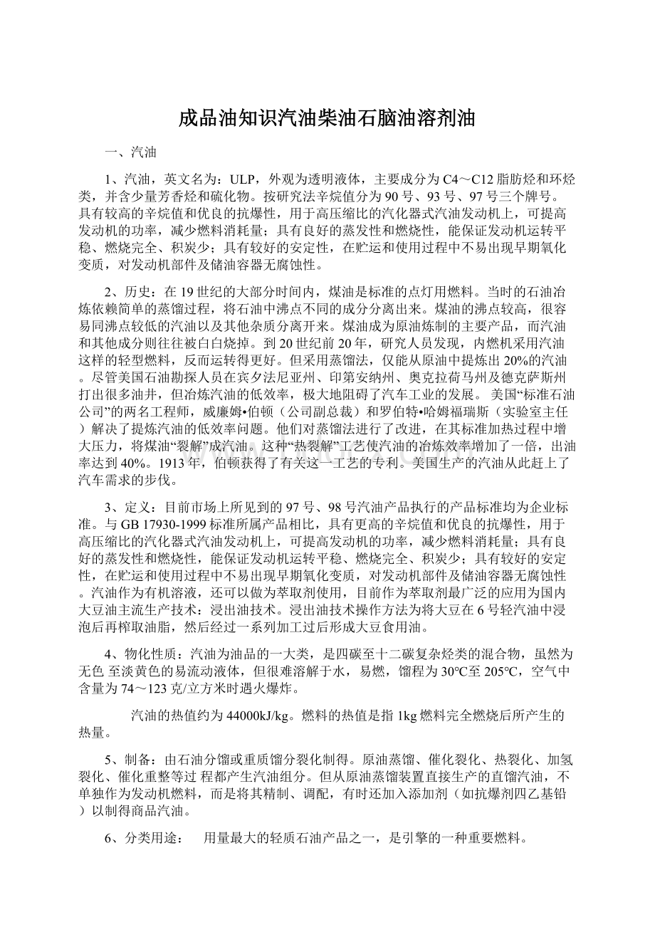 成品油知识汽油柴油石脑油溶剂油Word格式文档下载.docx