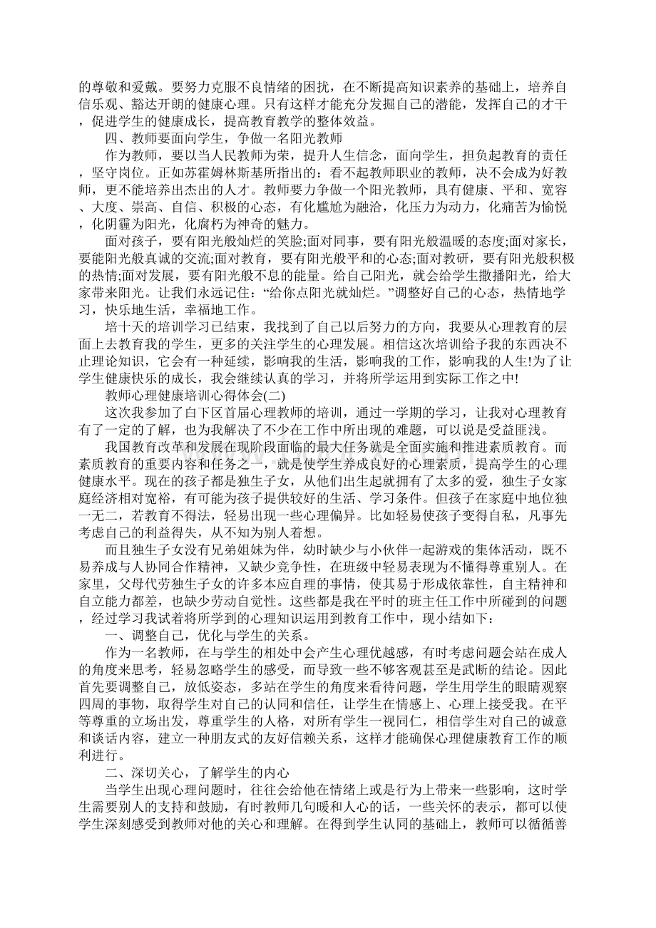 教师心理健康培训心得体会五篇1.docx_第2页