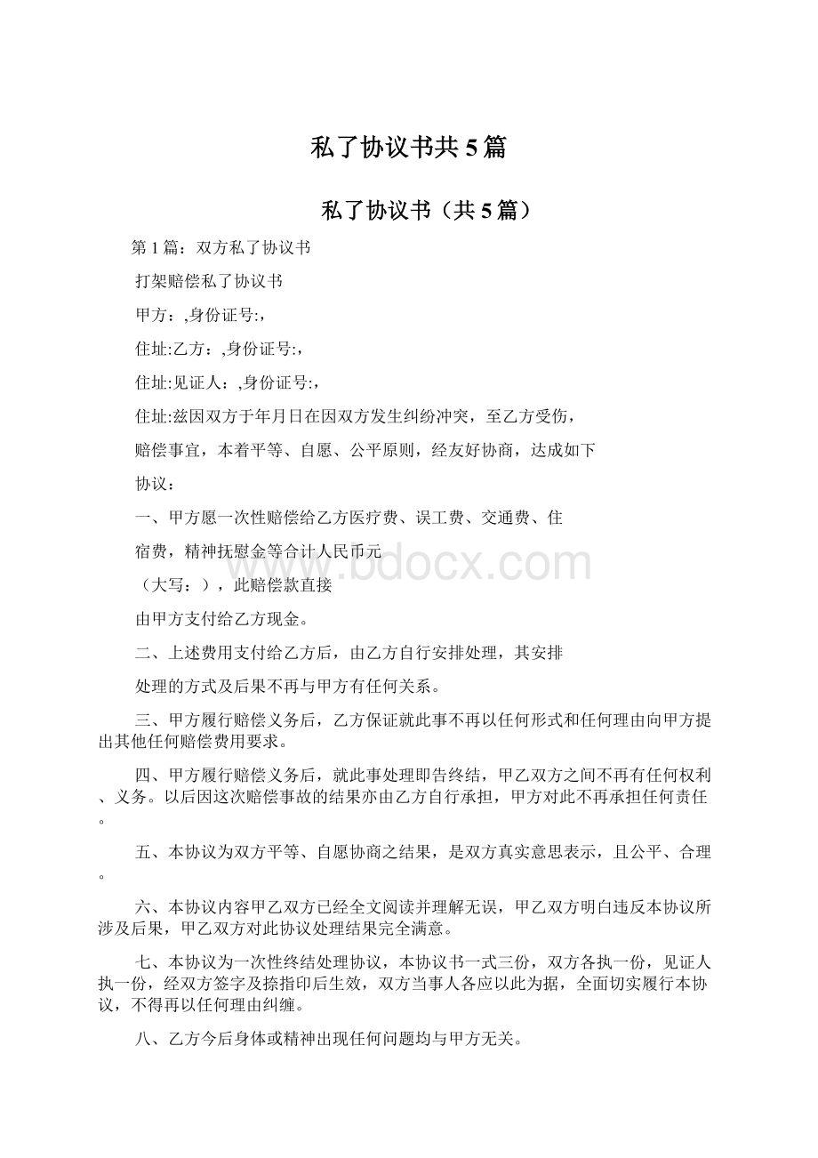 私了协议书共5篇.docx_第1页