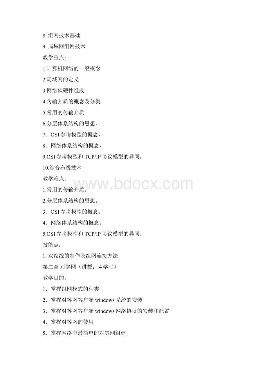 《计算机组网技术与配置》课程标准课件.docx_第3页