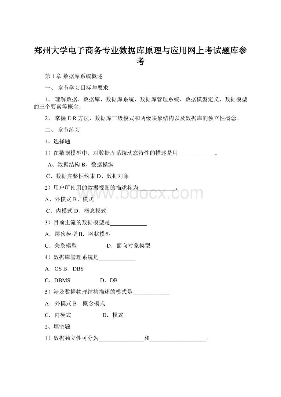 郑州大学电子商务专业数据库原理与应用网上考试题库参考.docx_第1页