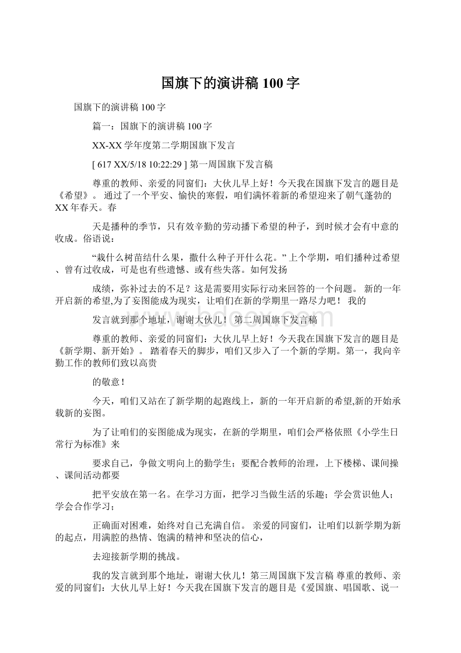 国旗下的演讲稿100字.docx_第1页