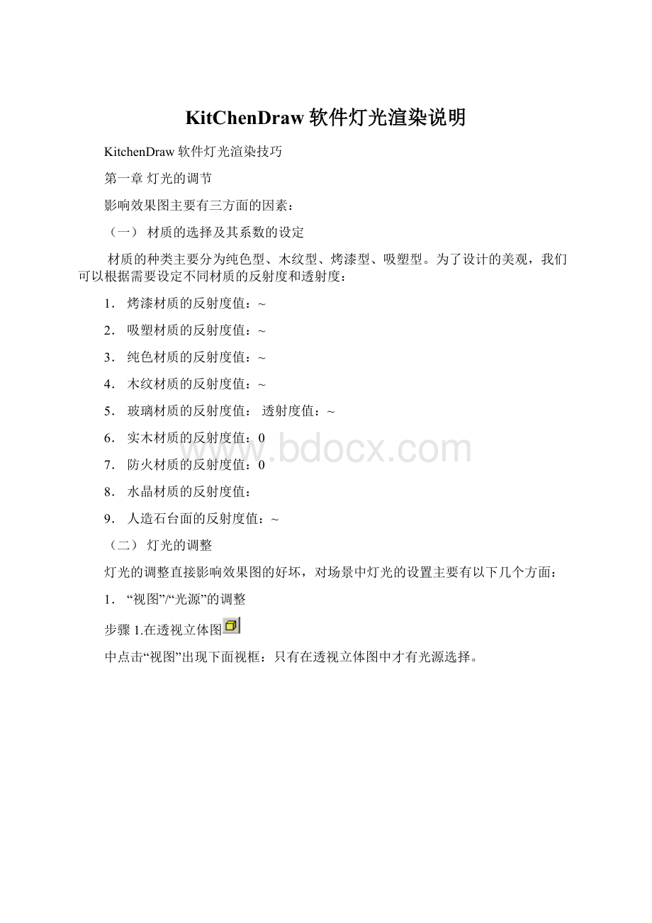 KitChenDraw软件灯光渲染说明Word文件下载.docx