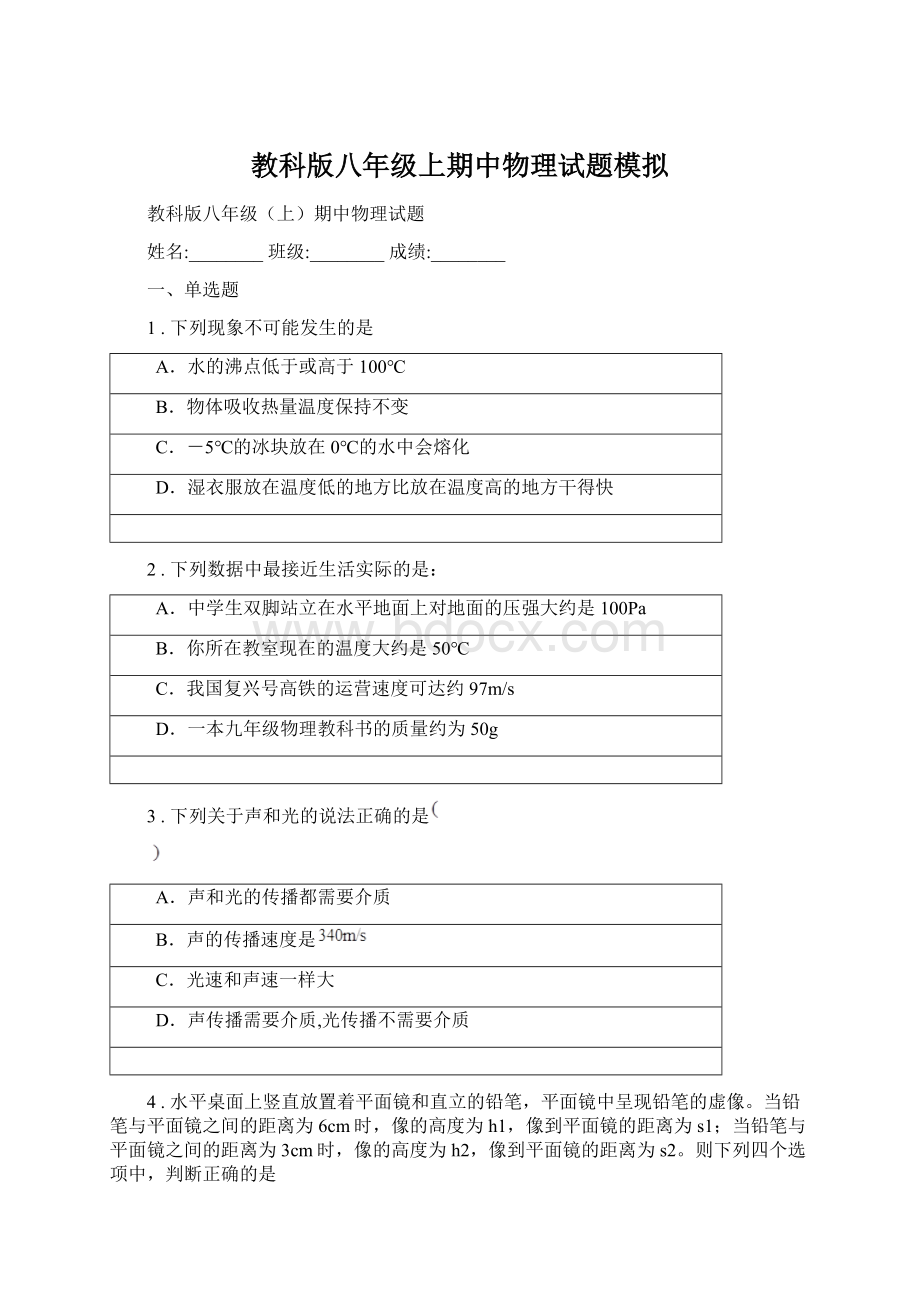 教科版八年级上期中物理试题模拟.docx