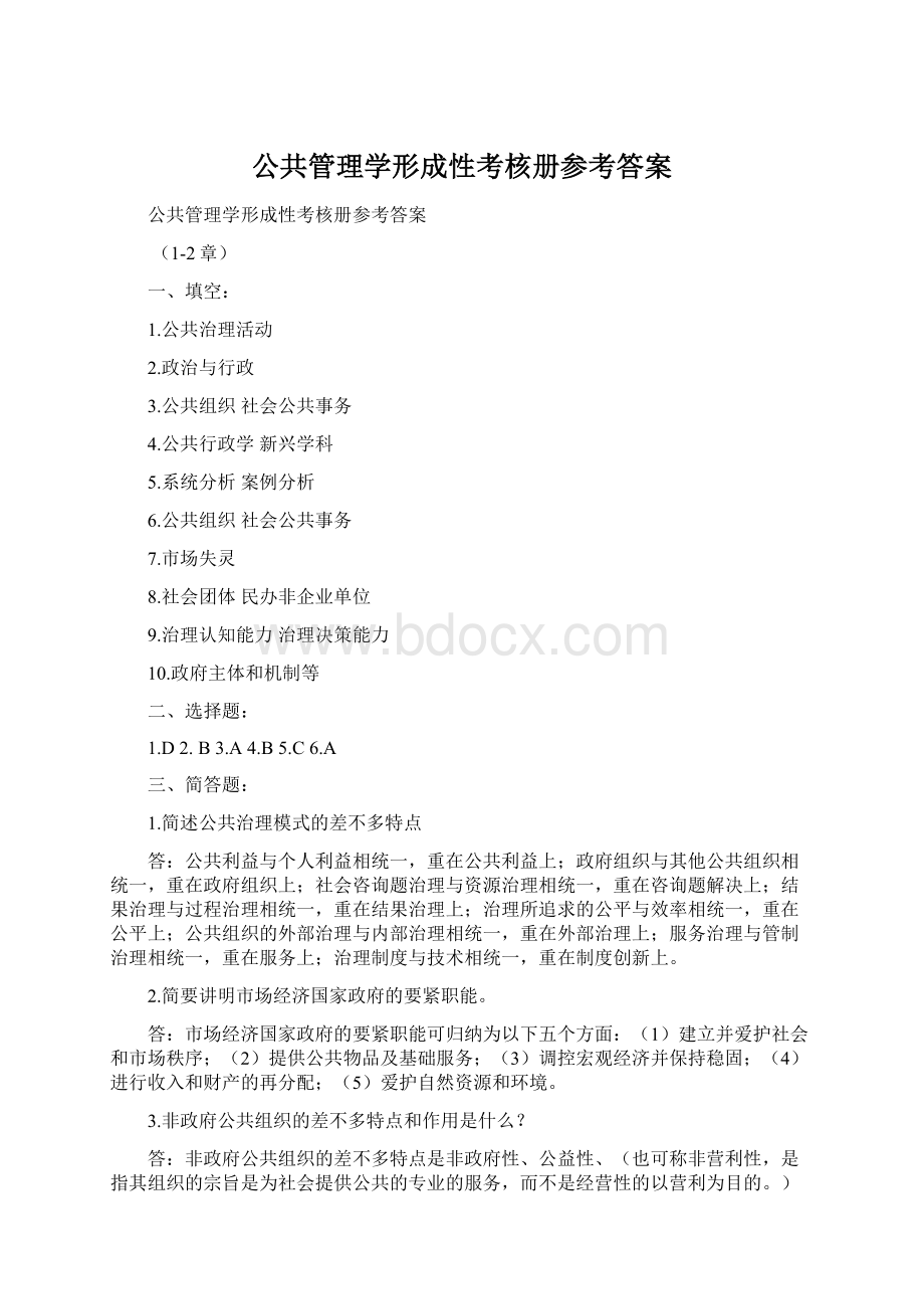 公共管理学形成性考核册参考答案Word文件下载.docx_第1页