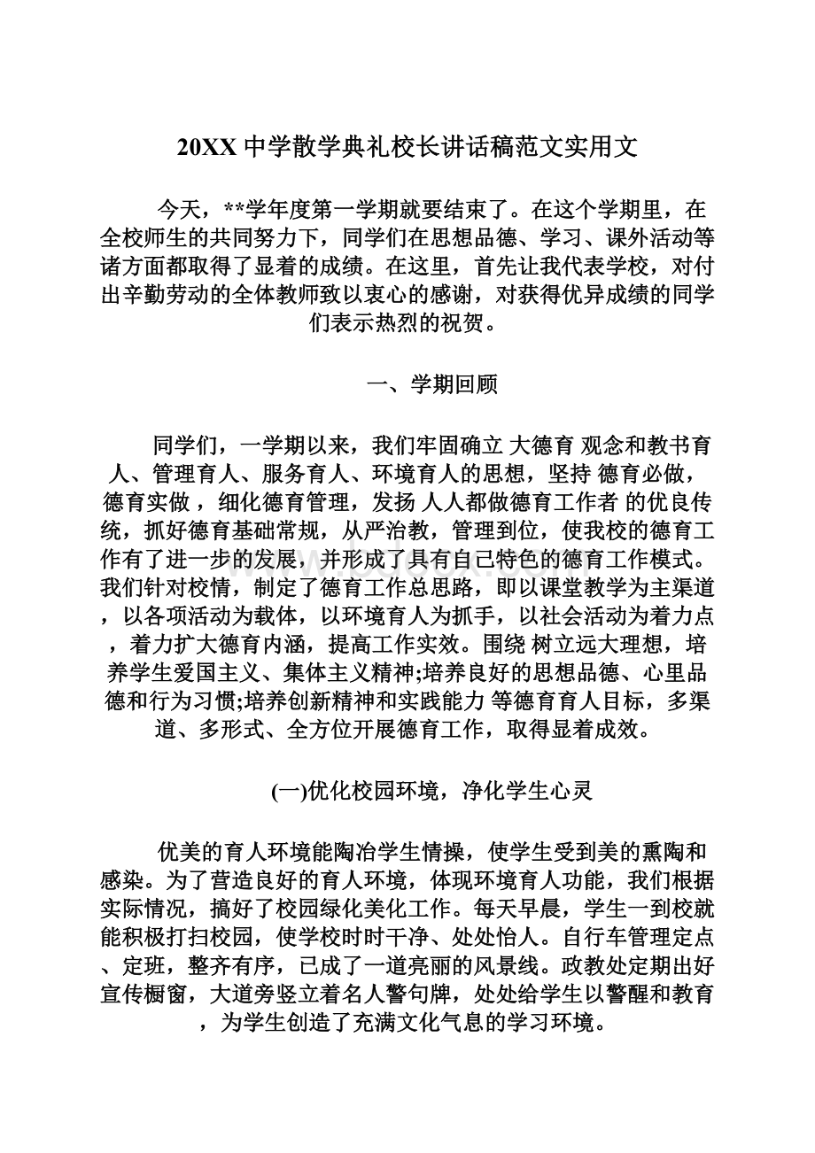 20XX中学散学典礼校长讲话稿范文实用文Word文件下载.docx_第1页