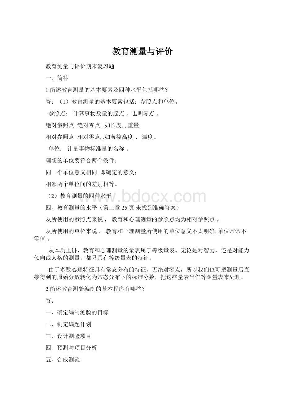 教育测量与评价Word格式.docx_第1页