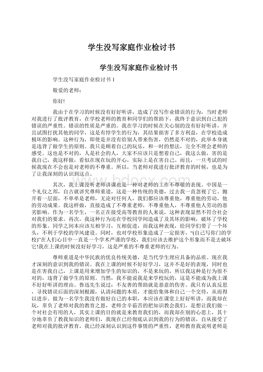 学生没写家庭作业检讨书Word文档下载推荐.docx