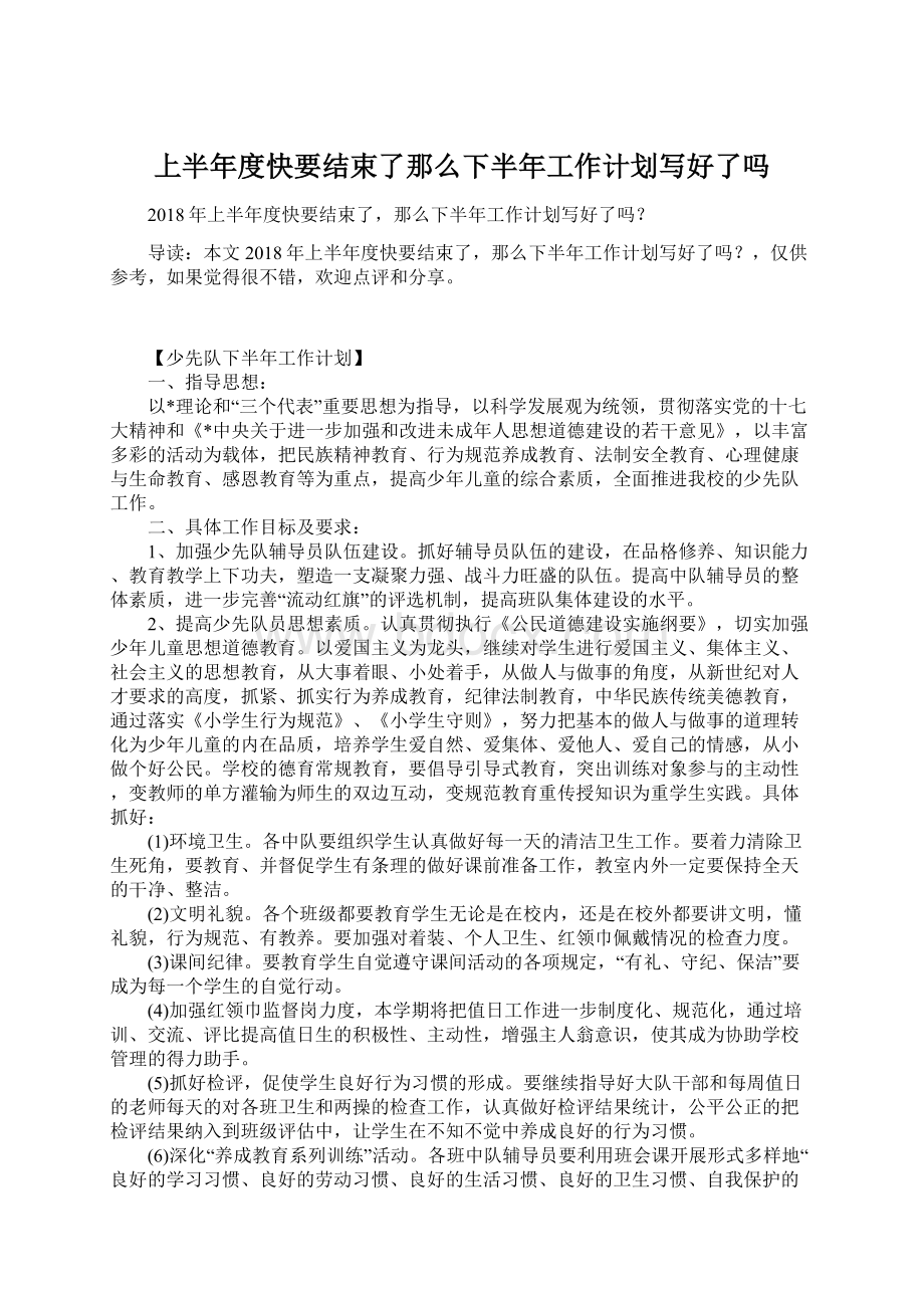 上半年度快要结束了那么下半年工作计划写好了吗Word文档下载推荐.docx