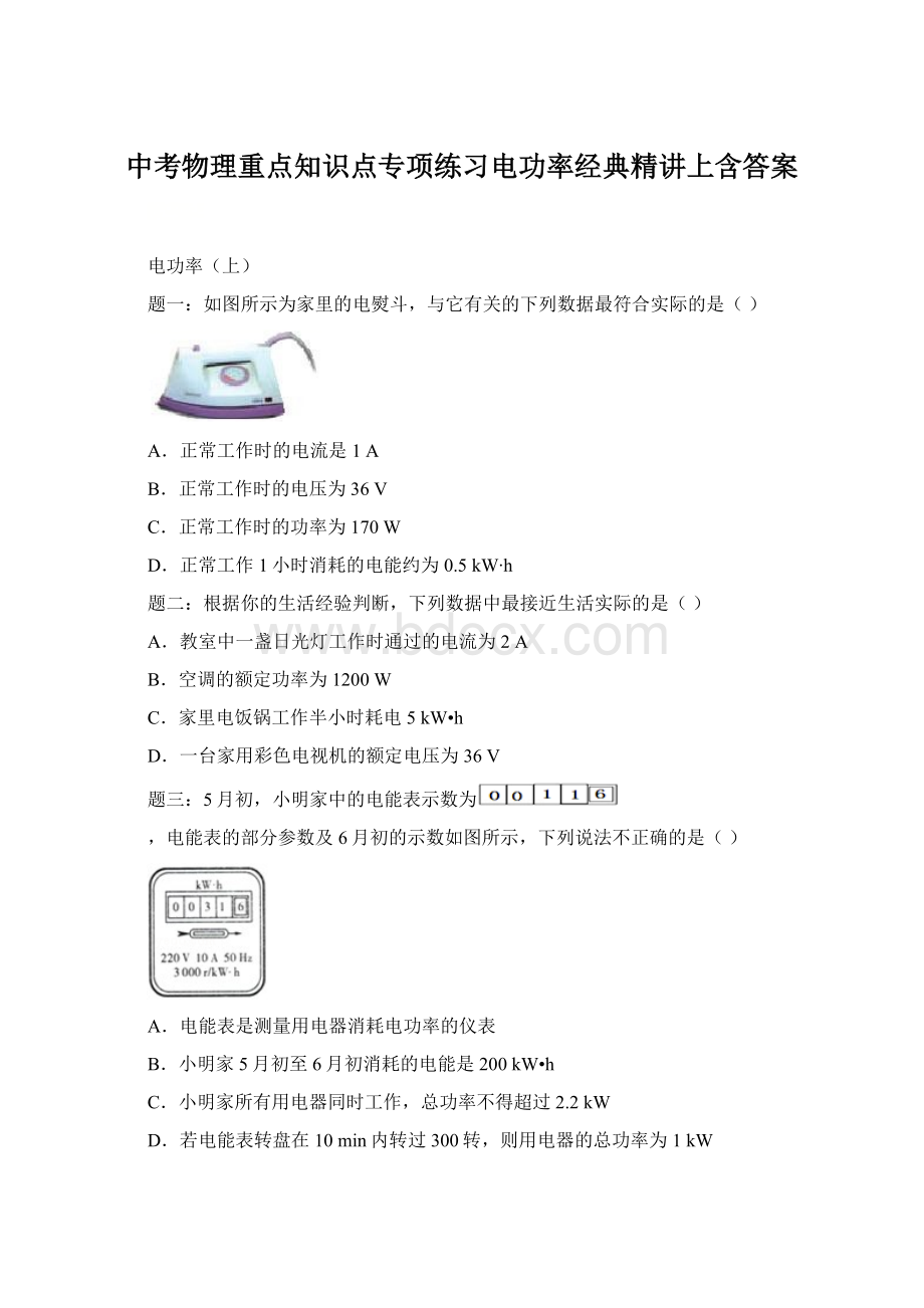 中考物理重点知识点专项练习电功率经典精讲上含答案Word格式.docx_第1页