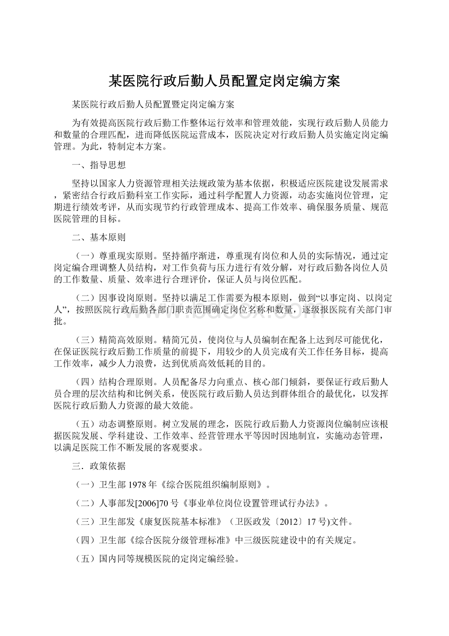 某医院行政后勤人员配置定岗定编方案Word文档格式.docx