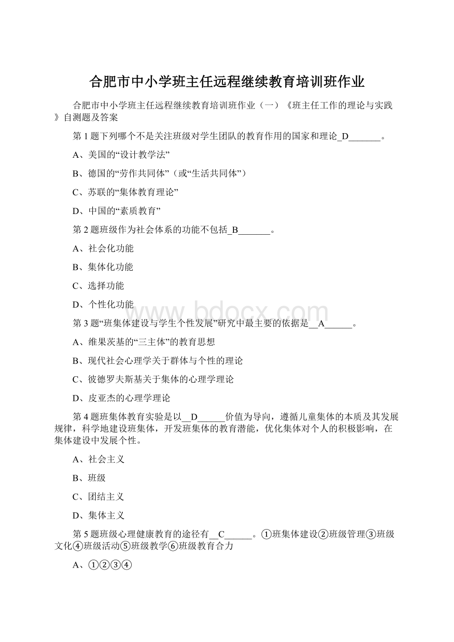 合肥市中小学班主任远程继续教育培训班作业Word格式.docx_第1页