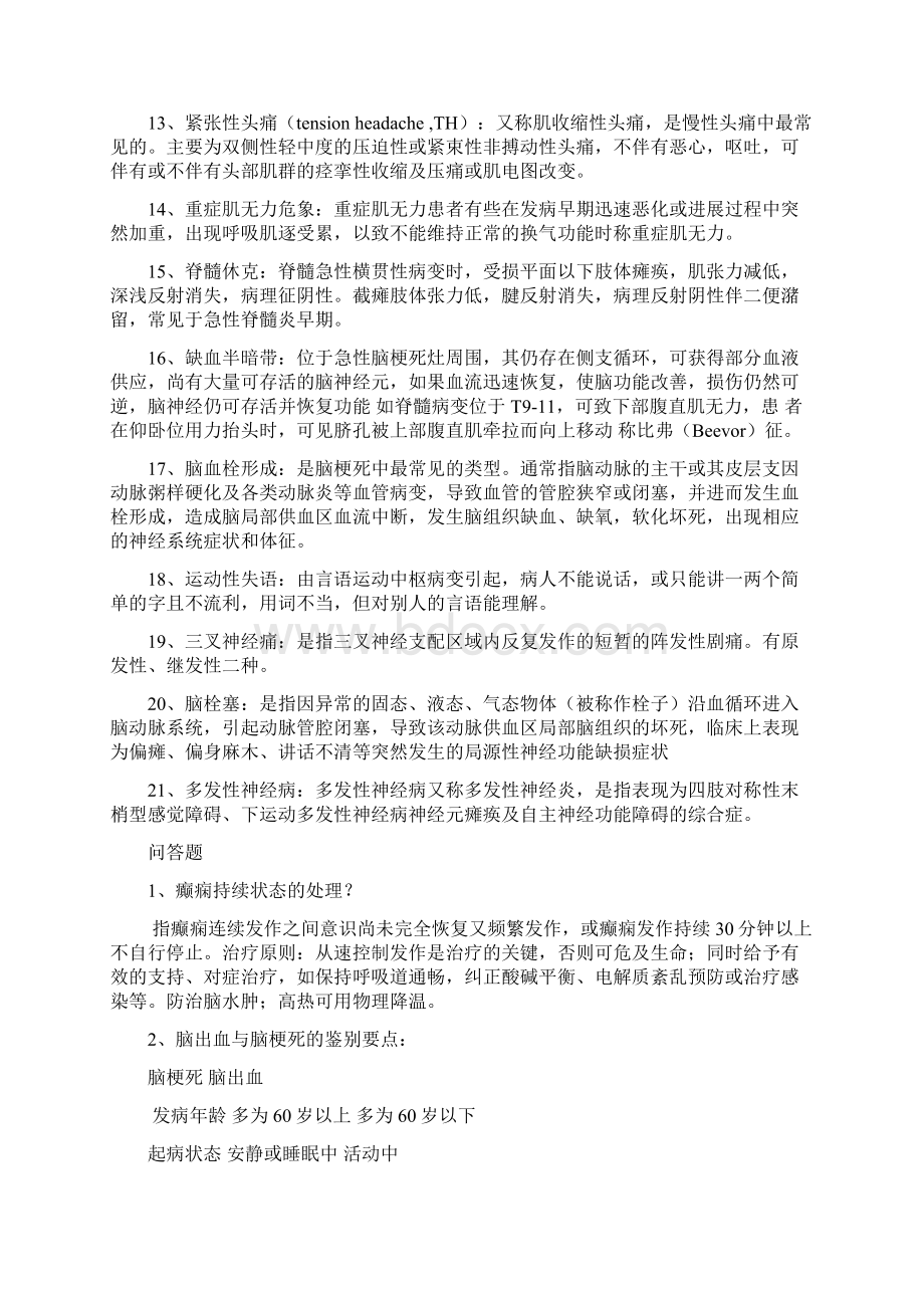 神经病学名词解释及简答题之欧阳术创编.docx_第2页