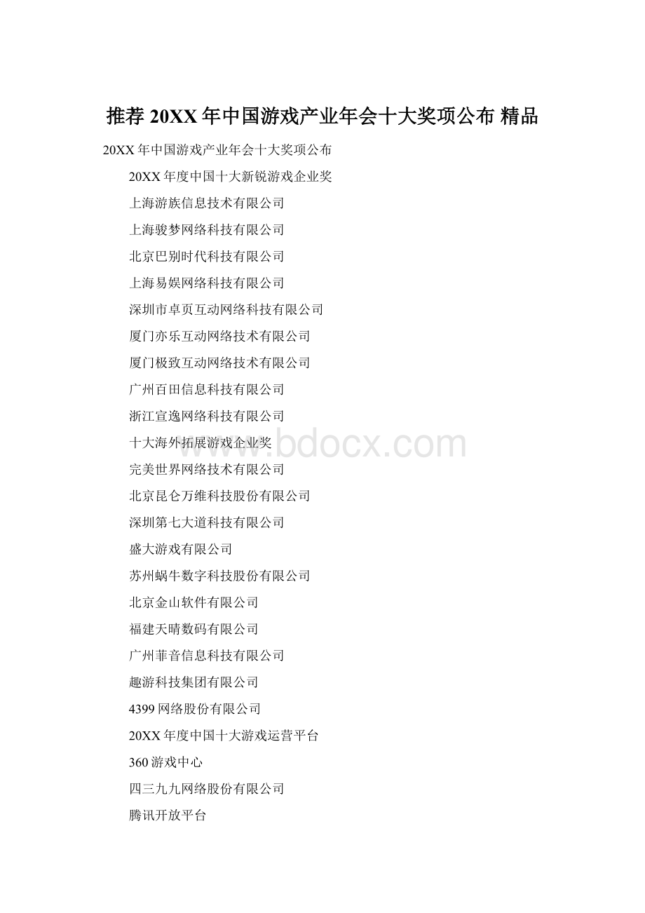 推荐20XX年中国游戏产业年会十大奖项公布 精品Word文档下载推荐.docx