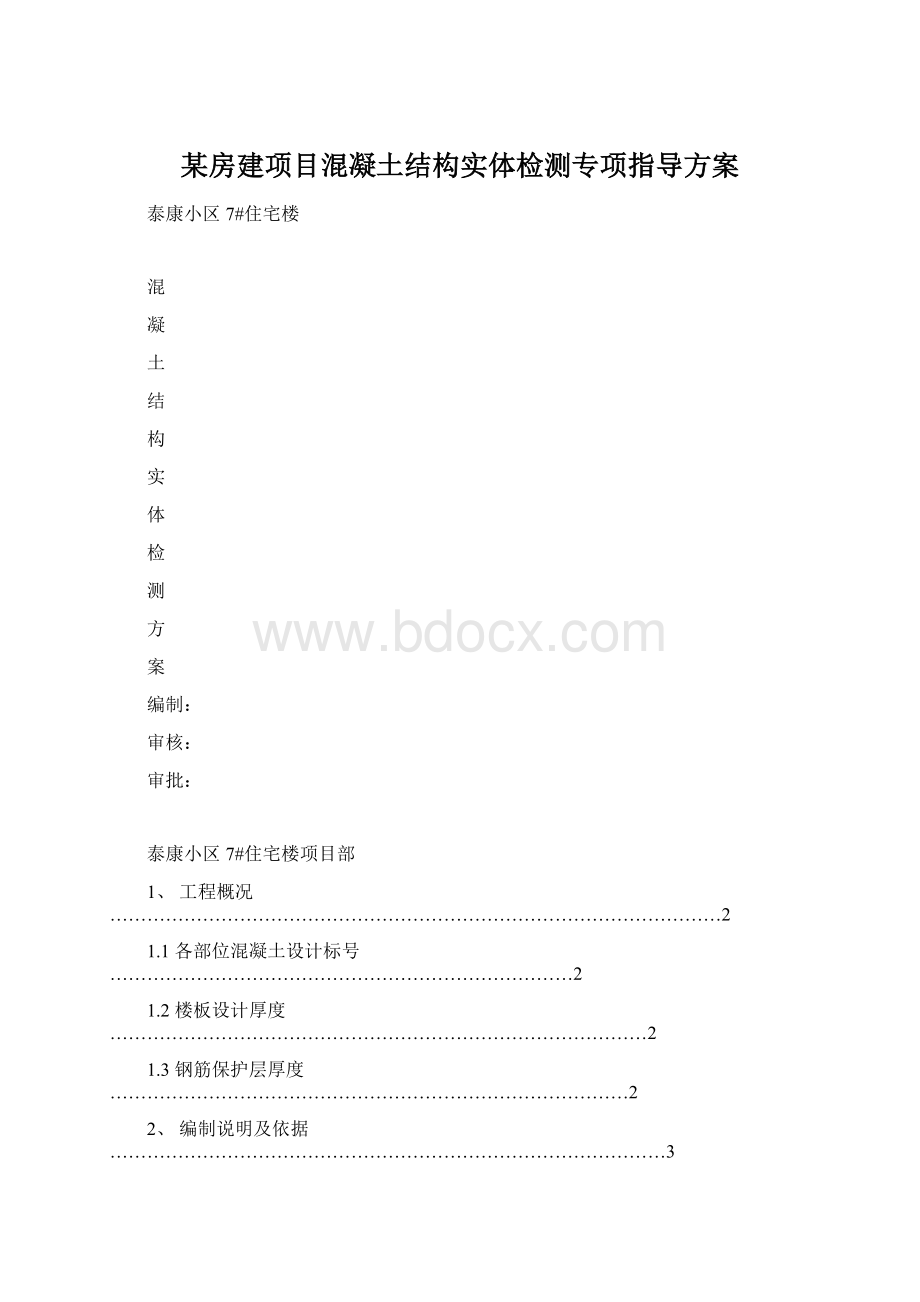 某房建项目混凝土结构实体检测专项指导方案Word下载.docx