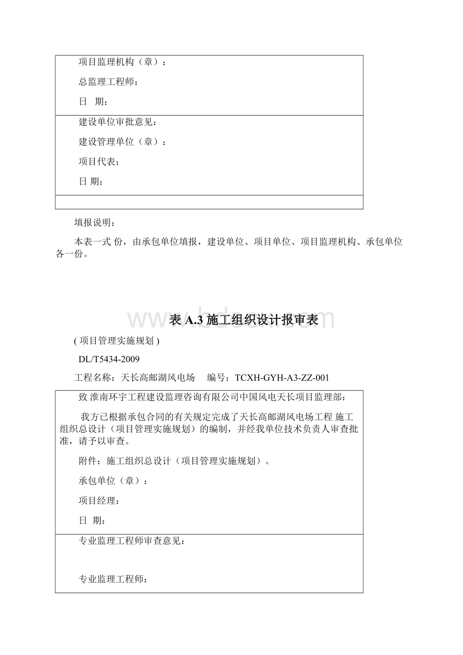 DLT5434电力建设工程监理规范表格Word格式文档下载.docx_第3页