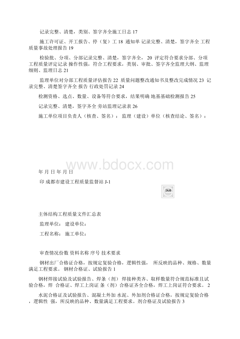 基础主体工程质量文件汇总表Word文档格式.docx_第2页