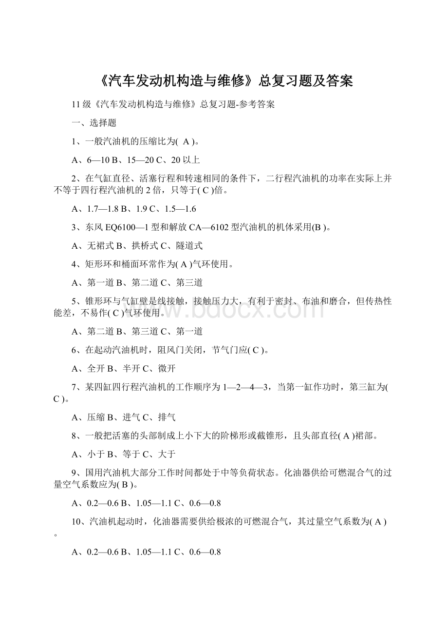 《汽车发动机构造与维修》总复习题及答案文档格式.docx