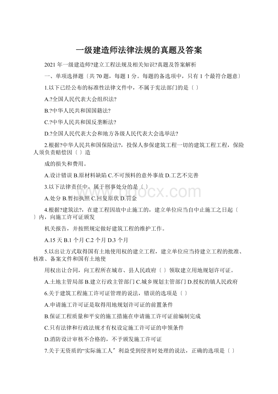 一级建造师法律法规的真题及答案Word文档格式.docx_第1页