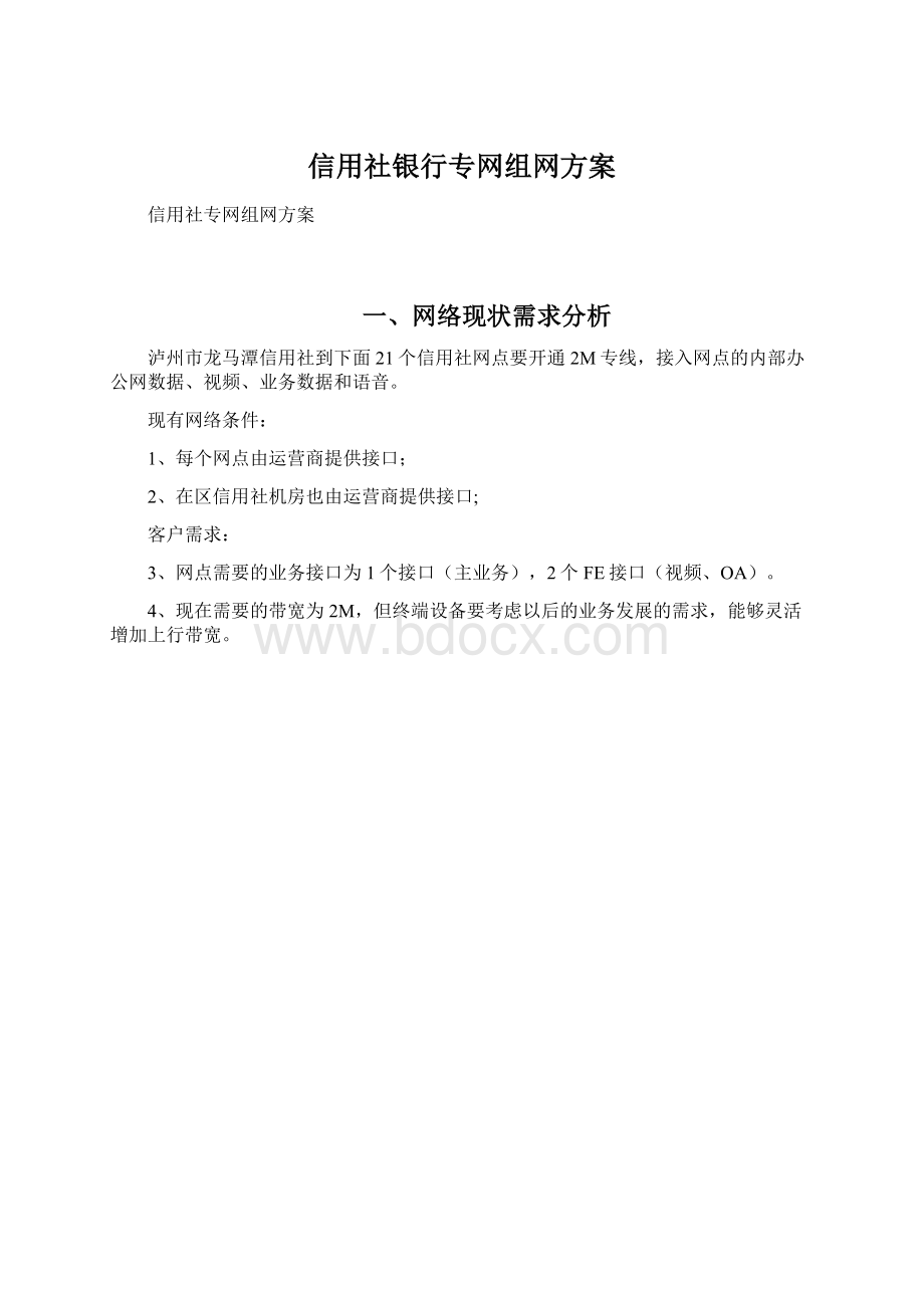 信用社银行专网组网方案Word文件下载.docx