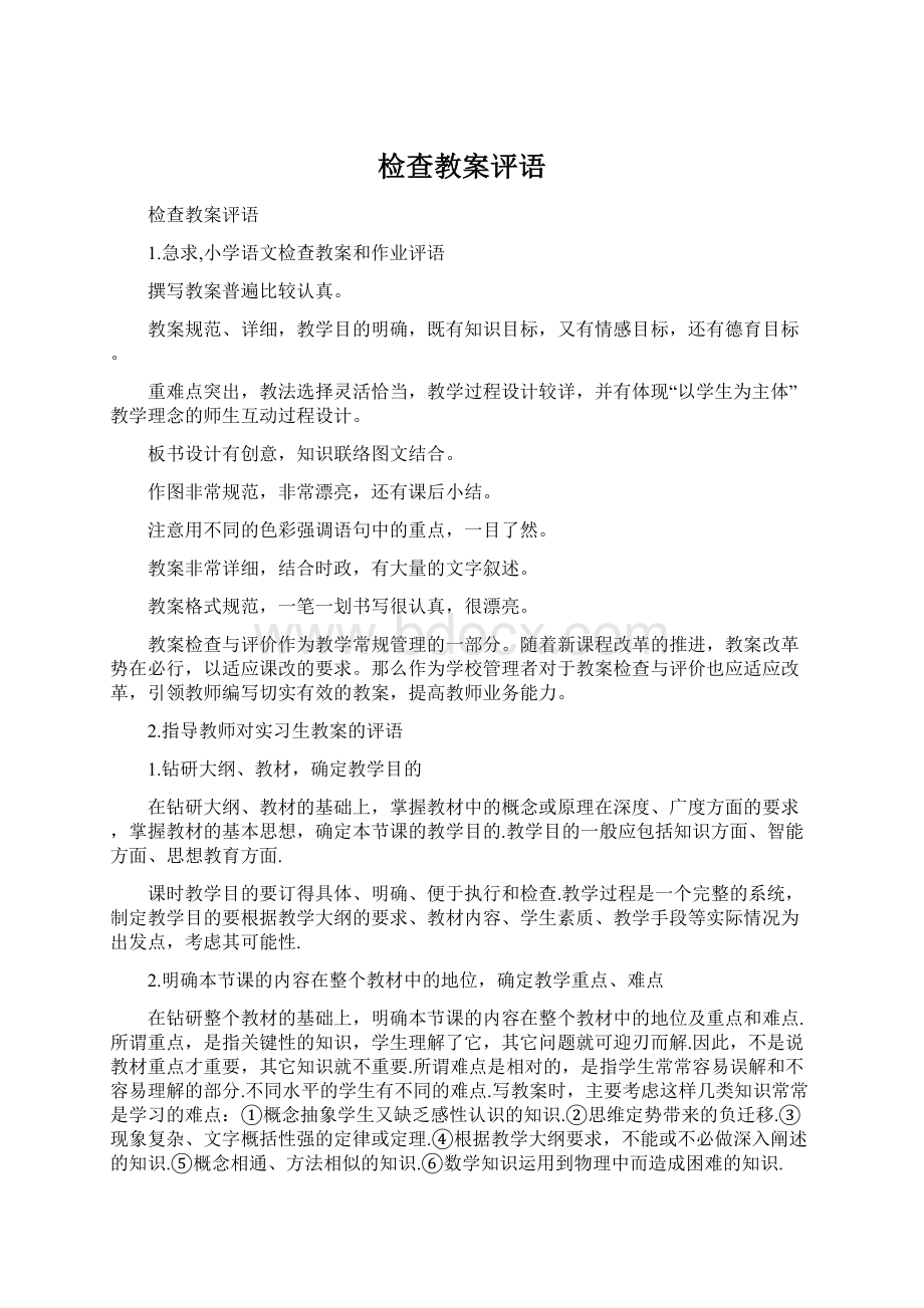 检查教案评语.docx_第1页