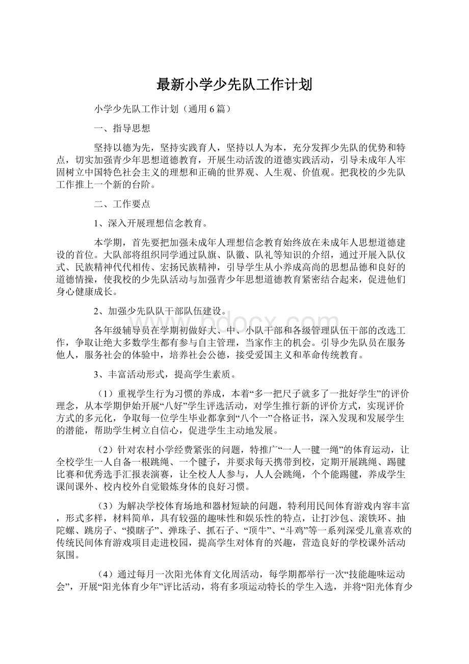 最新小学少先队工作计划Word格式.docx