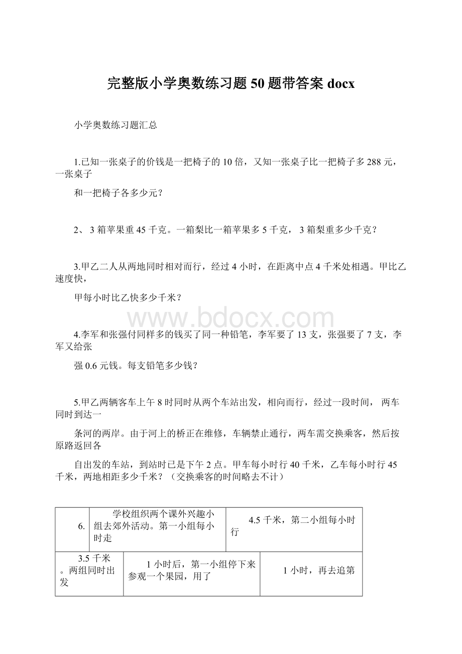 完整版小学奥数练习题50题带答案docx.docx_第1页