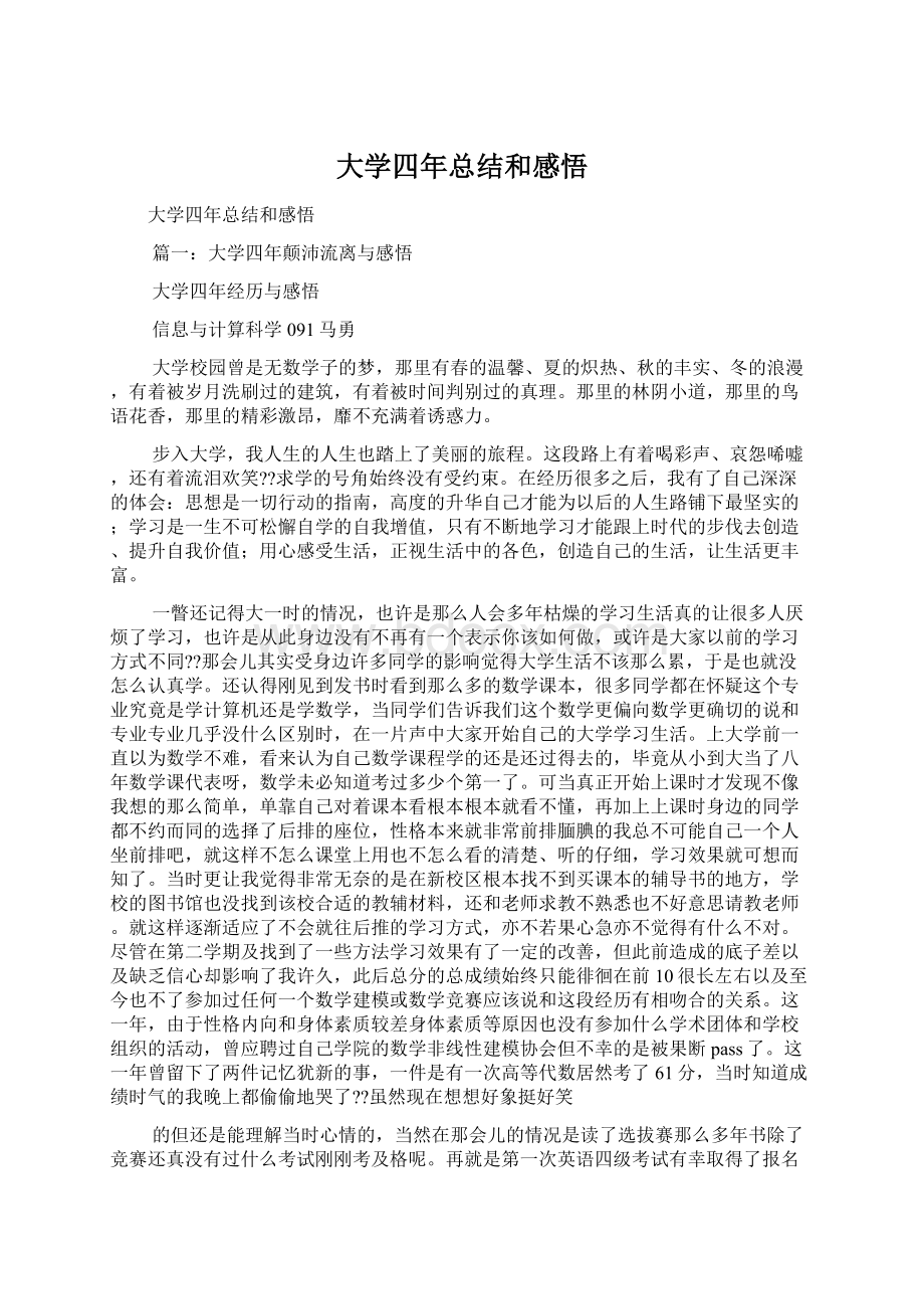 大学四年总结和感悟Word文档下载推荐.docx_第1页