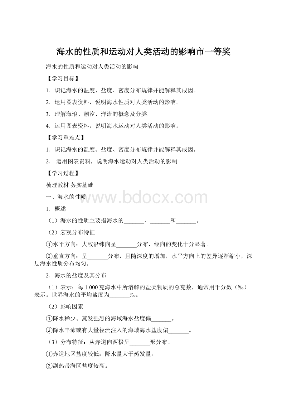 海水的性质和运动对人类活动的影响市一等奖Word格式文档下载.docx