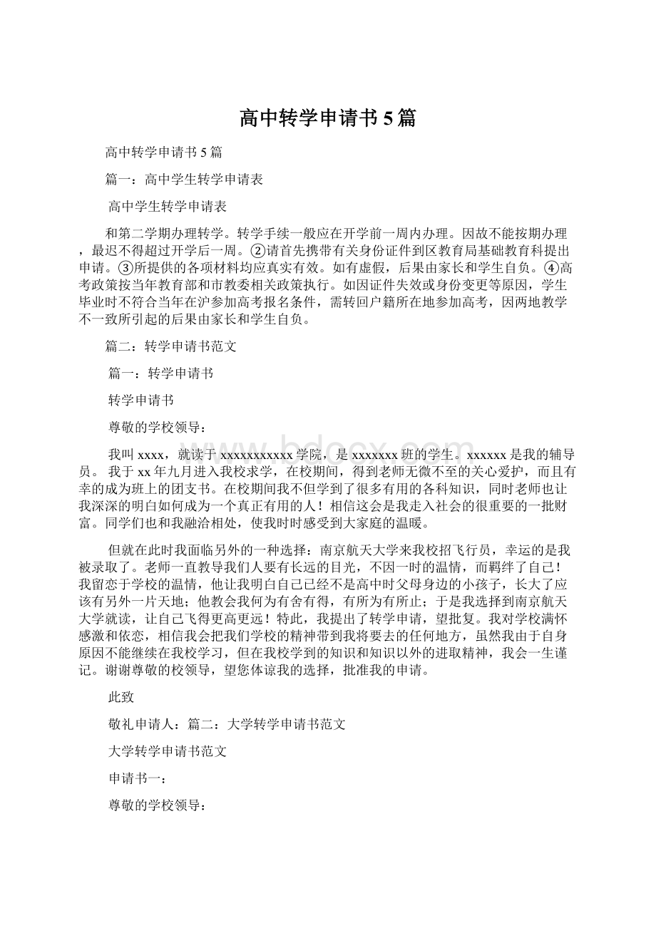 高中转学申请书5篇.docx