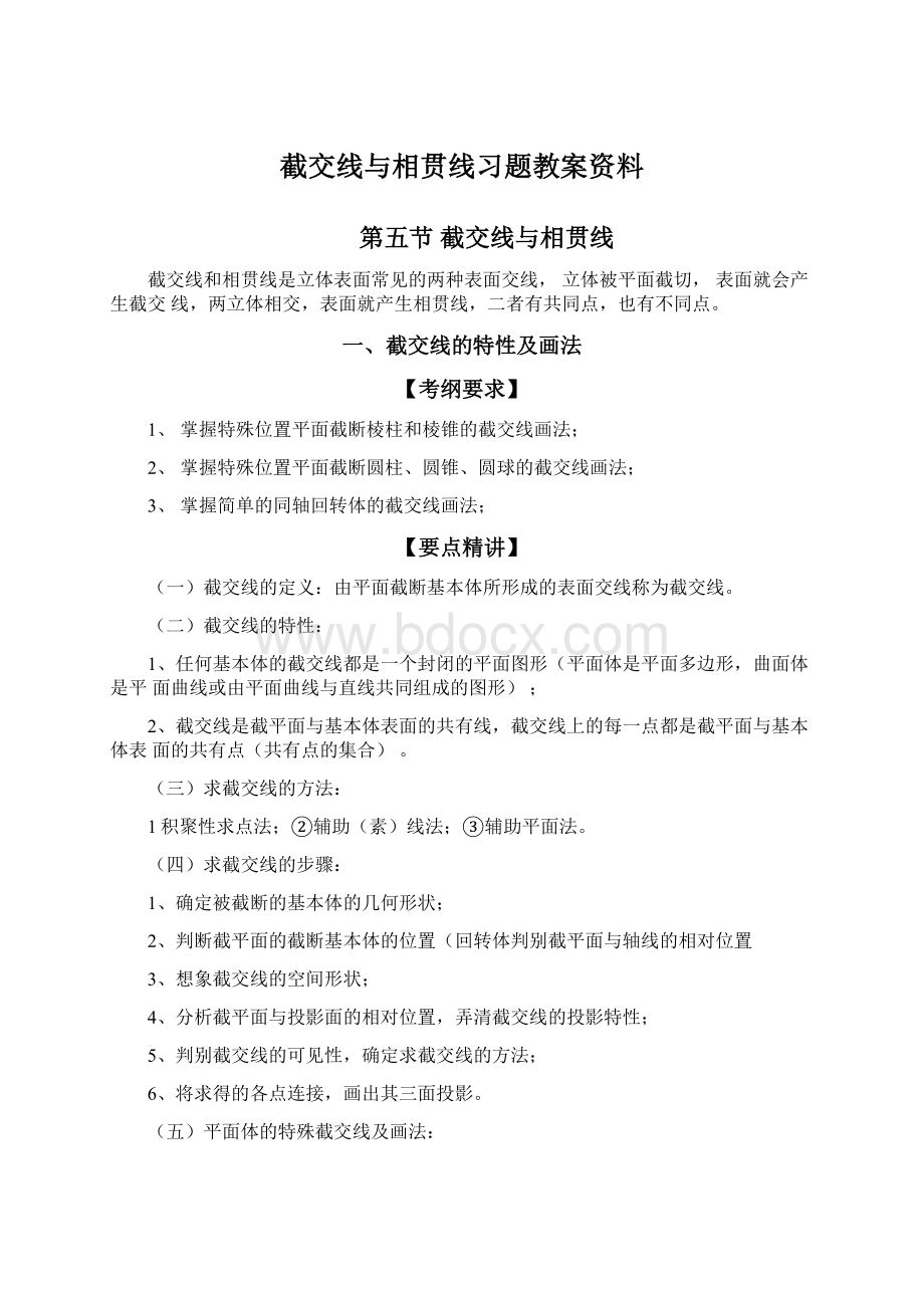 截交线与相贯线习题教案资料.docx_第1页