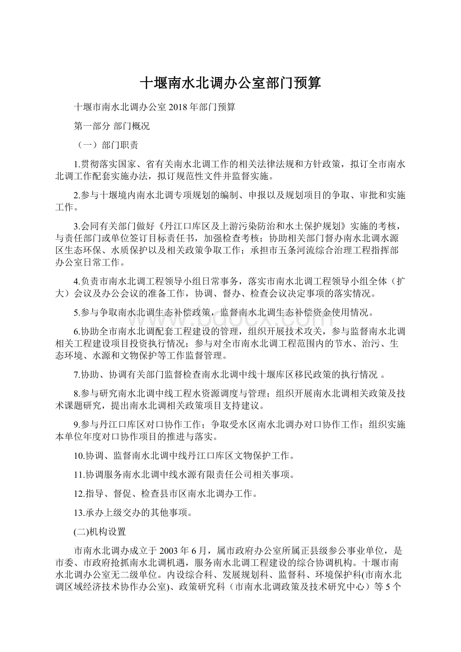 十堰南水北调办公室部门预算.docx_第1页