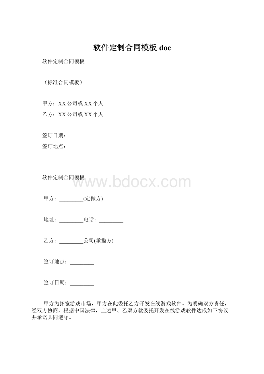 软件定制合同模板doc.docx