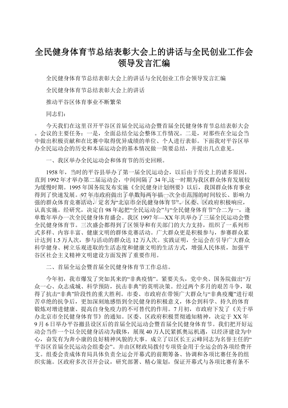 全民健身体育节总结表彰大会上的讲话与全民创业工作会领导发言汇编.docx_第1页