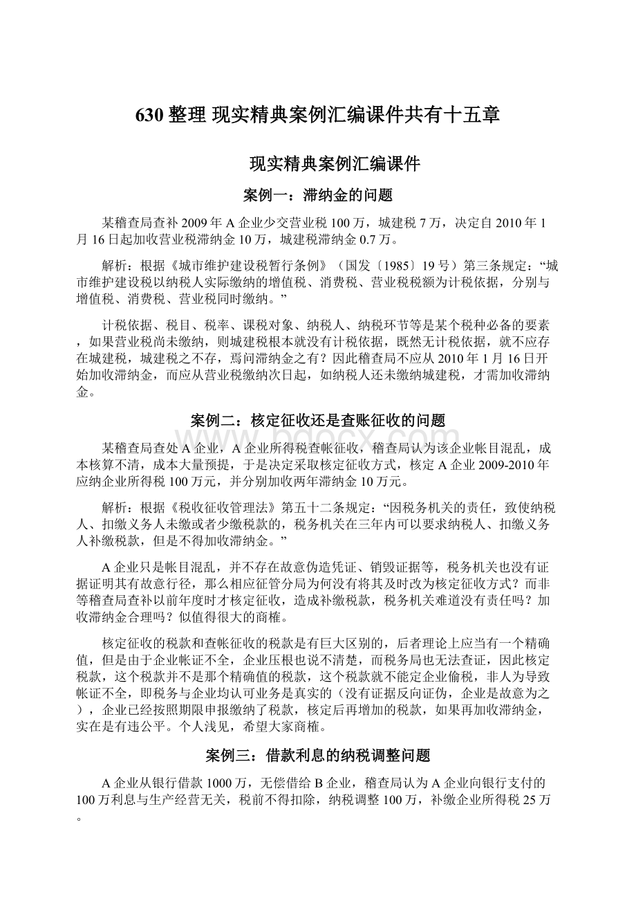 630整理 现实精典案例汇编课件共有十五章.docx