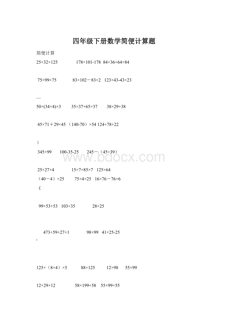 四年级下册数学简便计算题文档格式.docx_第1页