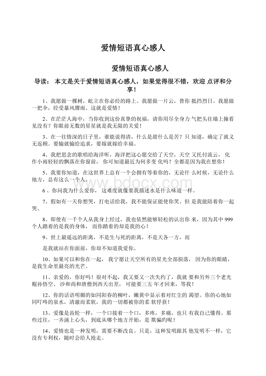 爱情短语真心感人Word下载.docx_第1页