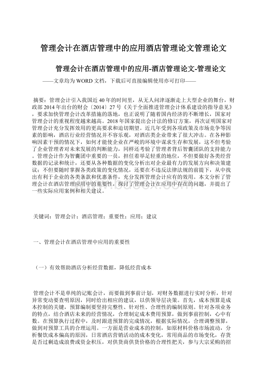 管理会计在酒店管理中的应用酒店管理论文管理论文.docx_第1页