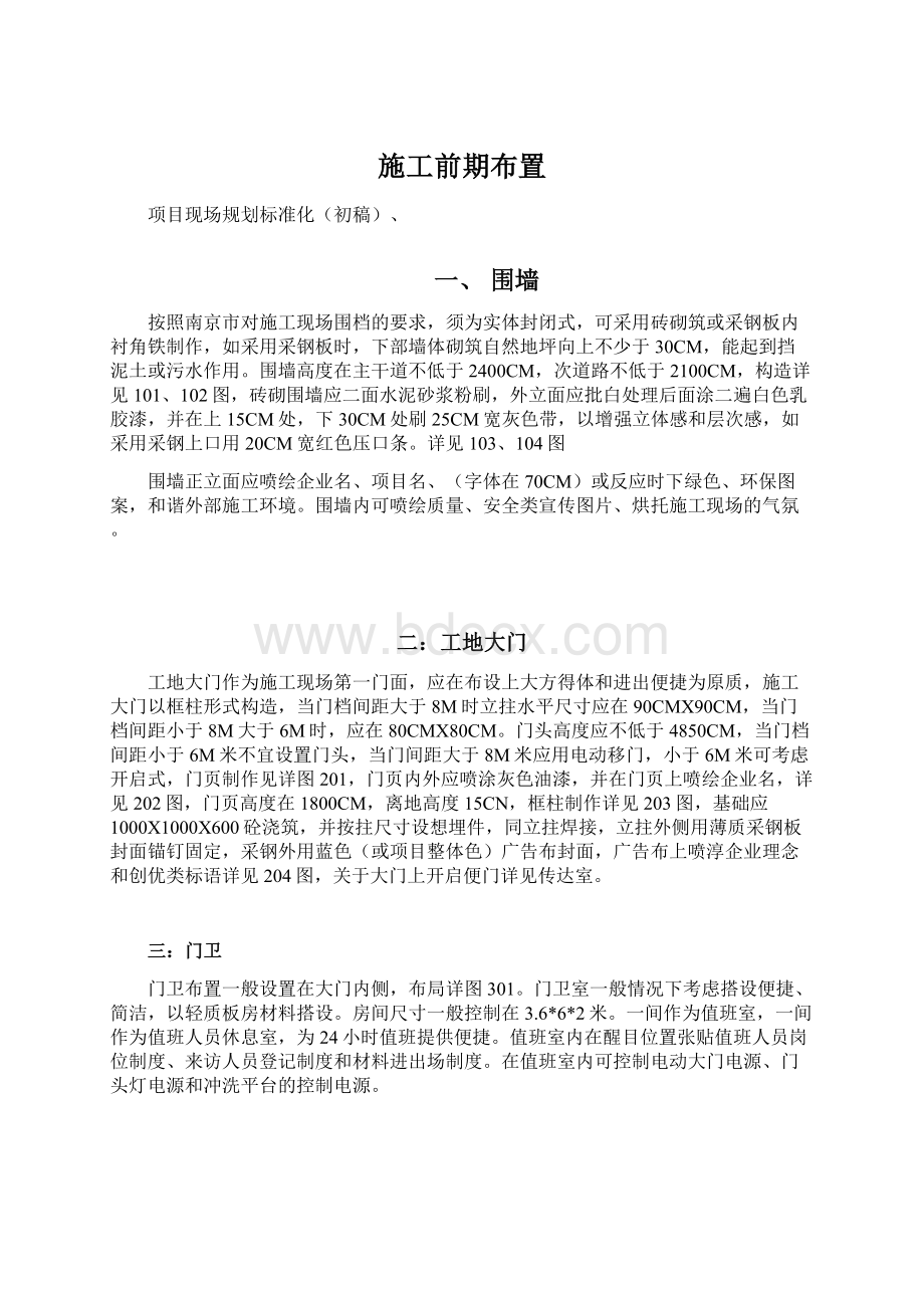 施工前期布置Word文件下载.docx_第1页