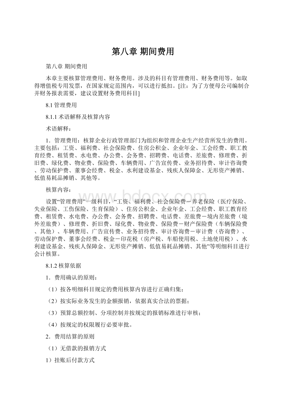 第八章期间费用Word文档下载推荐.docx_第1页