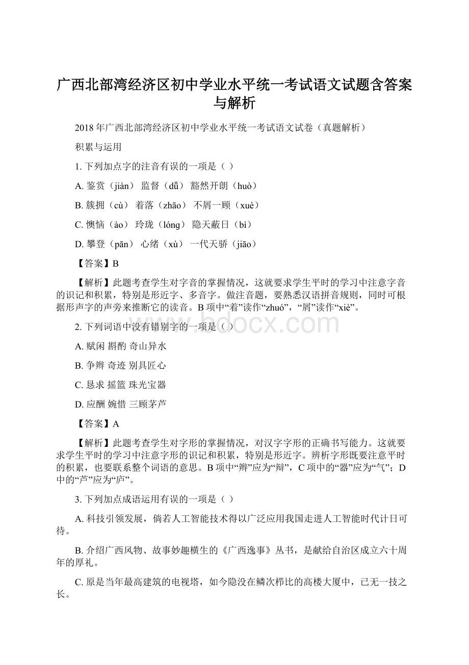 广西北部湾经济区初中学业水平统一考试语文试题含答案与解析Word格式文档下载.docx_第1页