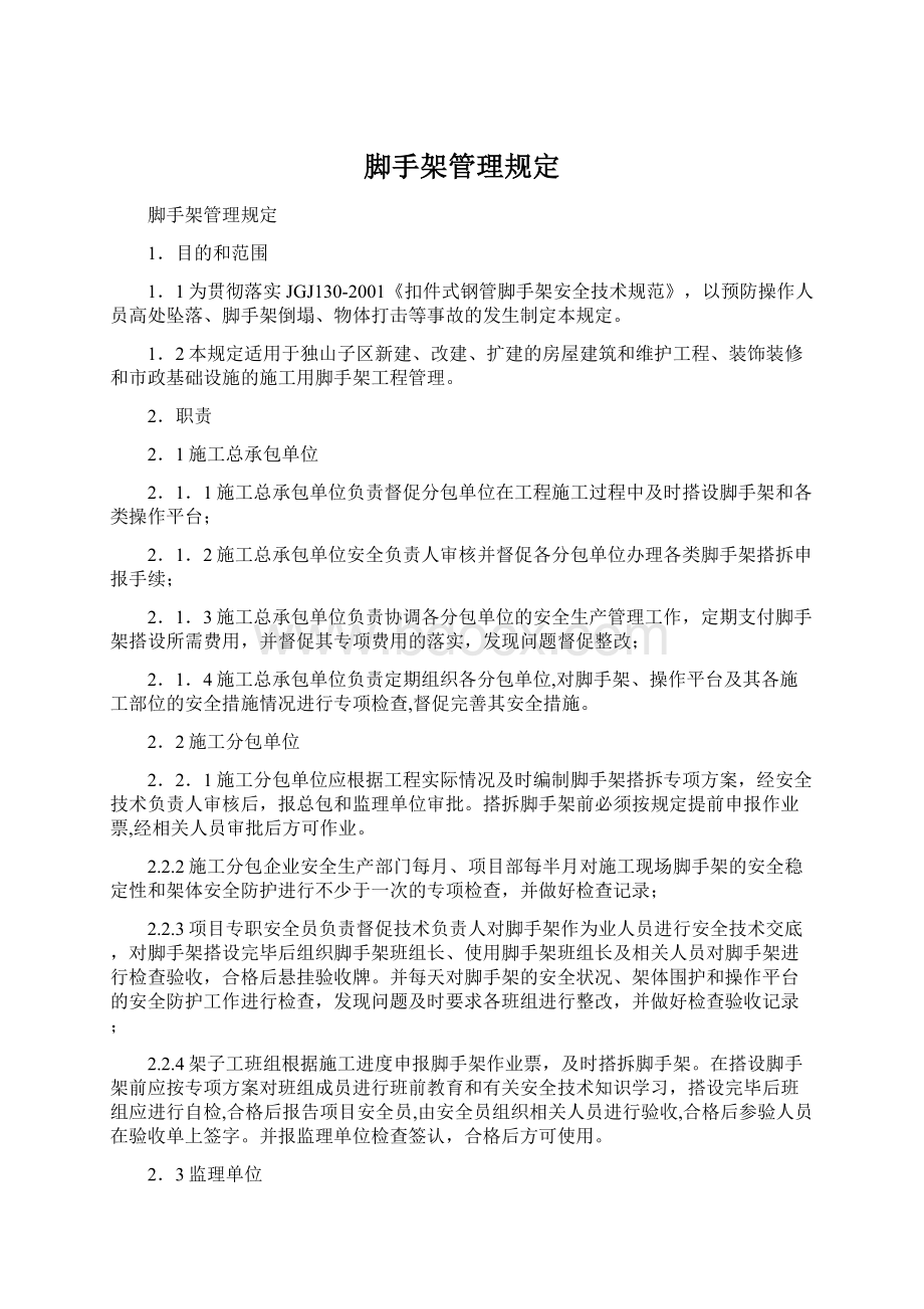 脚手架管理规定文档格式.docx